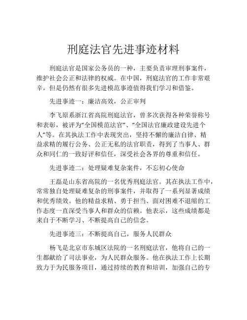 刑庭法官先进事迹材料