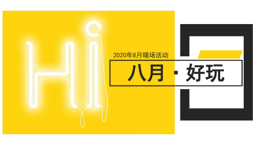 2020地产系列8月暖场活动方案(建军节、立秋、七夕节等)