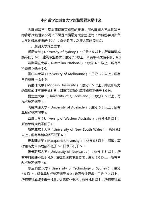 本科留学澳洲各大学的雅思要求是什么