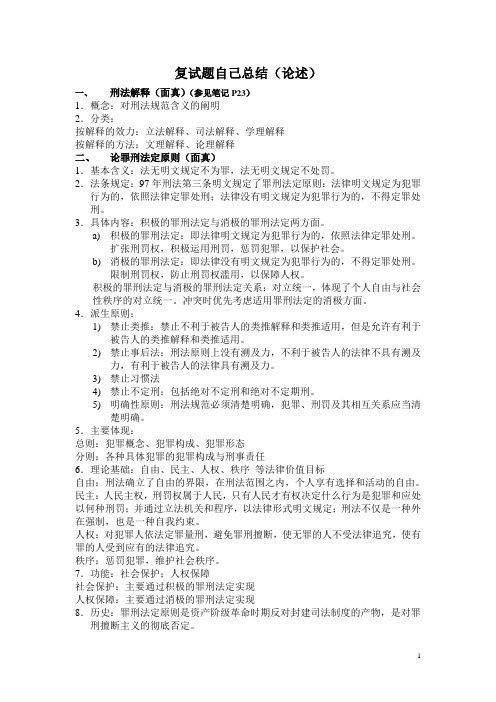 中国政法大学刑法专业考研复试论述总结完整版