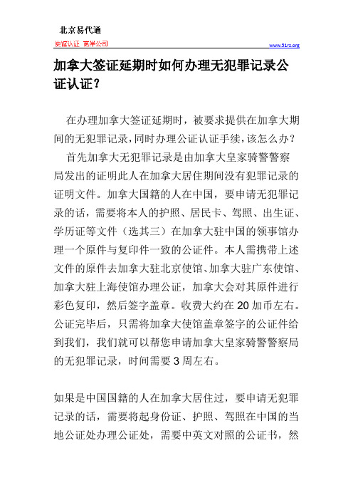 加拿大签证延期时如何办理无犯罪记录公证认证