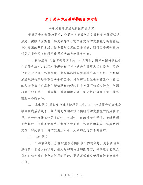 老干局科学发展观整改落实方案【可编辑版】