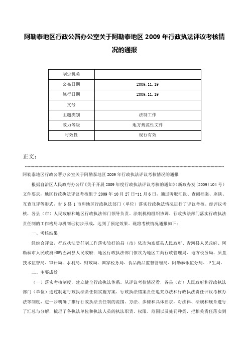 阿勒泰地区行政公署办公室关于阿勒泰地区2009年行政执法评议考核情况的通报-