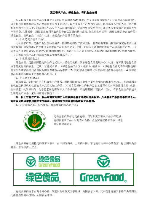 无公害农产品、绿色食品、有机食品介绍