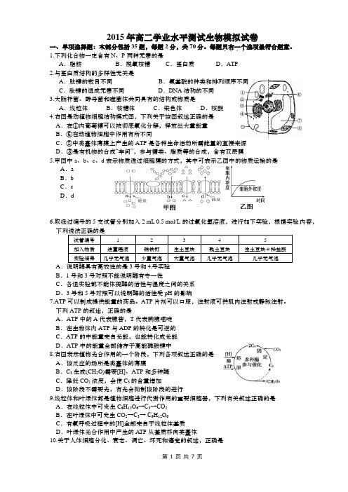 2015年江苏省高二学业水平测试生物模拟试卷