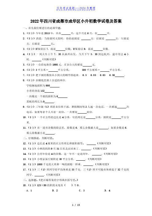 2022年四川省成都市成华区小升初数学试卷及答案