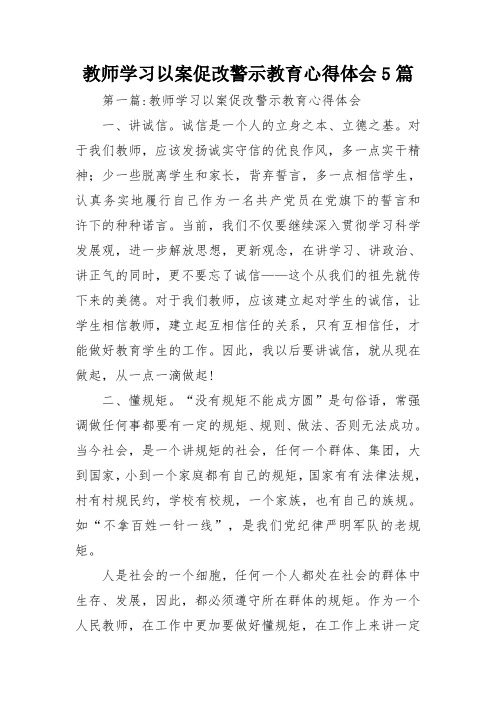 教师学习以案促改警示教育心得体会5篇