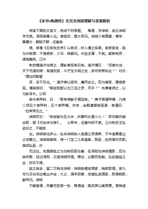 《宋书·陶潜传》文言文阅读理解与答案解析