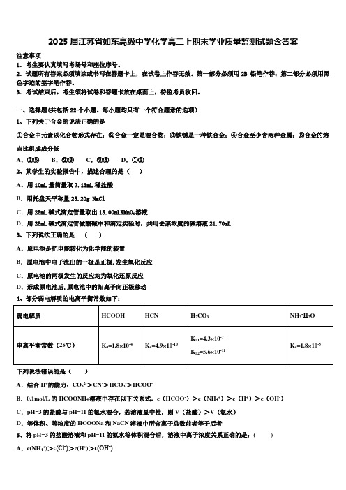 2025届江苏省如东高级中学化学高二上期末学业质量监测试题含答案