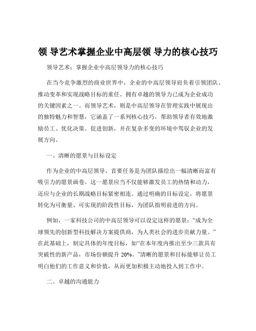 领 导艺术掌握企业中高层领 导力的核心技巧