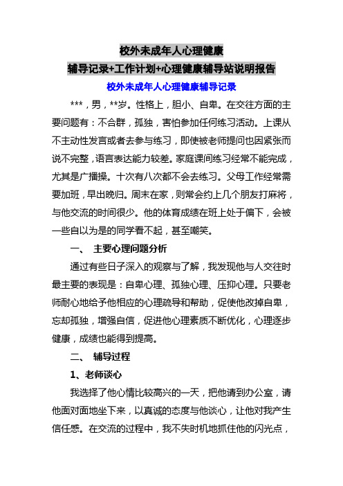 校外未成年人心理健康辅导记录+工作计划+心理健康辅导站说明报告