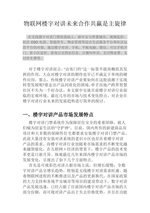 物联网楼宇对讲未来合作共赢是主旋律