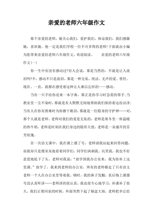 亲爱的老师六年级作文