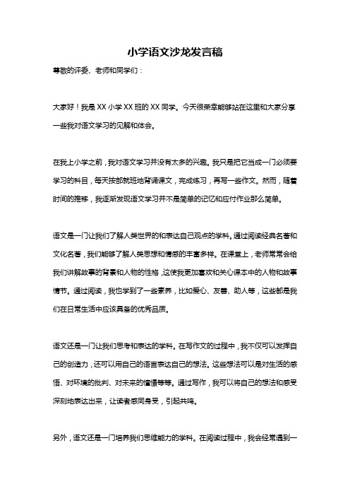 小学语文沙龙发言稿