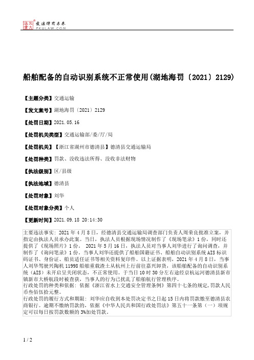 船舶配备的自动识别系统不正常使用(湖地海罚〔2021〕2129)