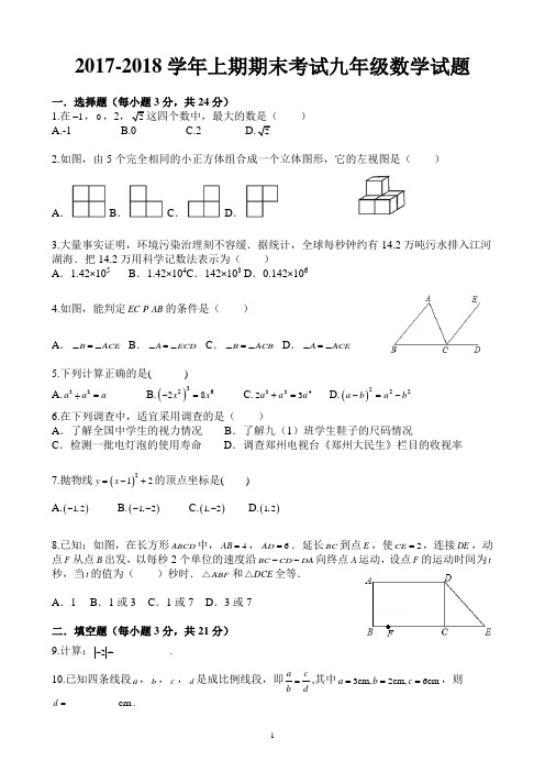 2017-2018学年上期期末考试九年级数学试题含答案