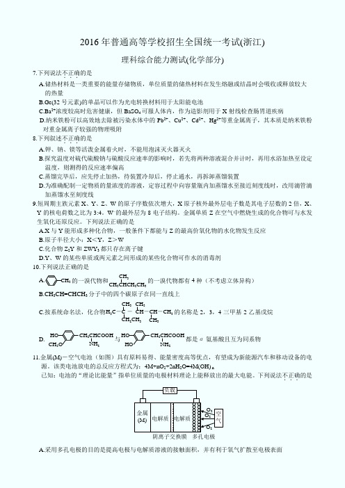 2016高考化学浙江卷试题及答案