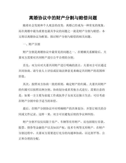 离婚协议中的财产分割与赔偿问题