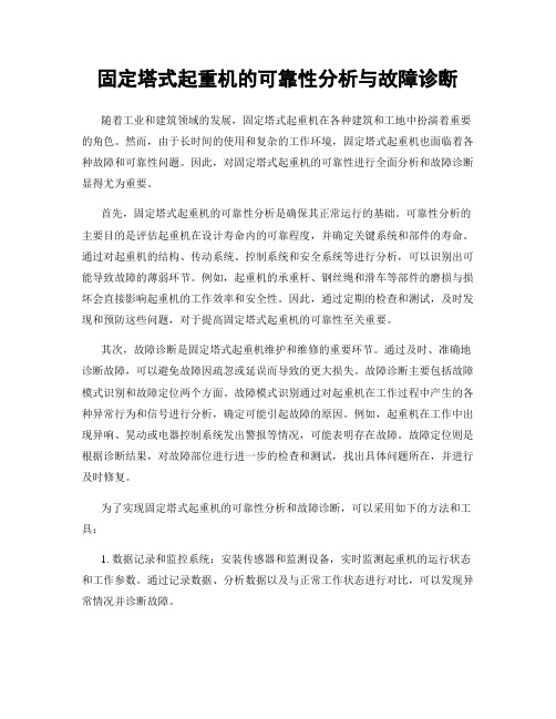 固定塔式起重机的可靠性分析与故障诊断