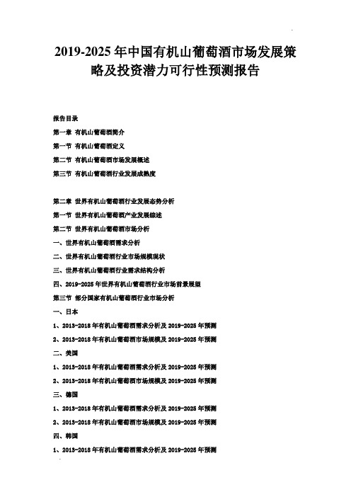 2019-2025年中国有机山葡萄酒市场发展策略及投资潜力可行性预测报告