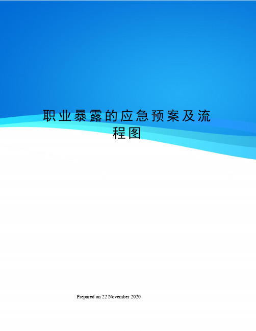 职业暴露的应急预案及流程图