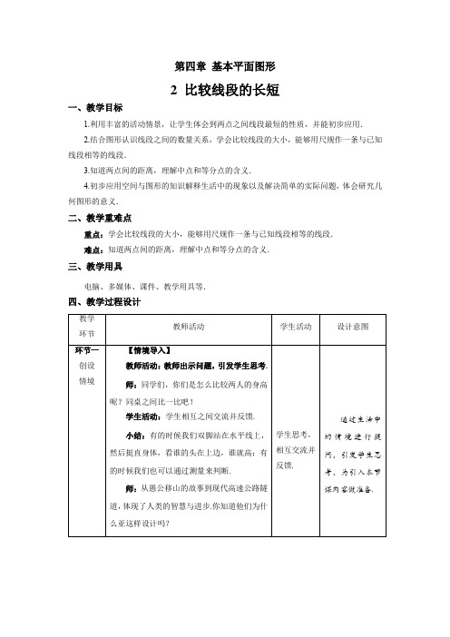 北师大版七年级数学上册《比较线段的长短》示范课教学设计