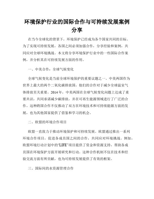 环境保护行业的国际合作与可持续发展案例分享