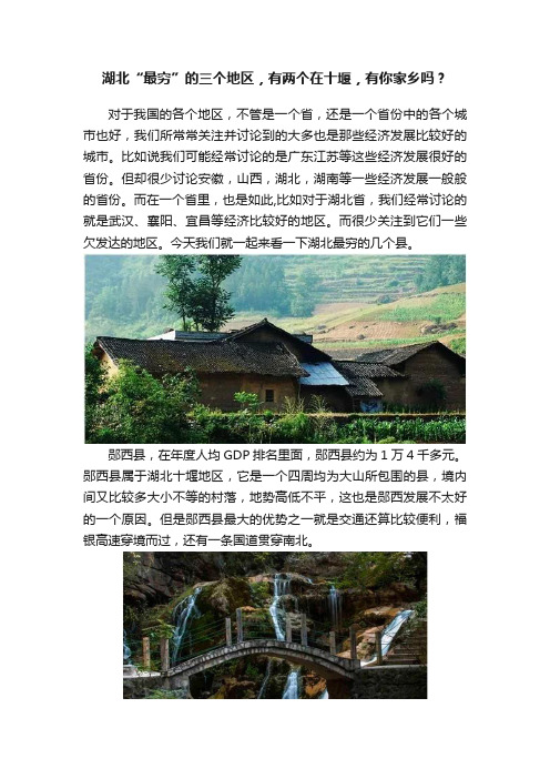 湖北“最穷”的三个地区，有两个在十堰，有你家乡吗？