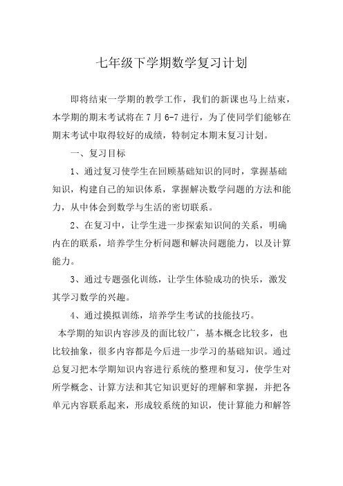 七年级下学期数学复习计划