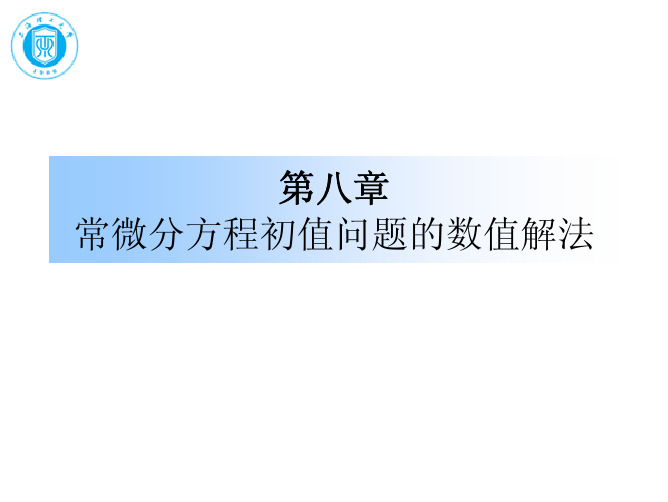 常微分方程初值问题的的数值解法