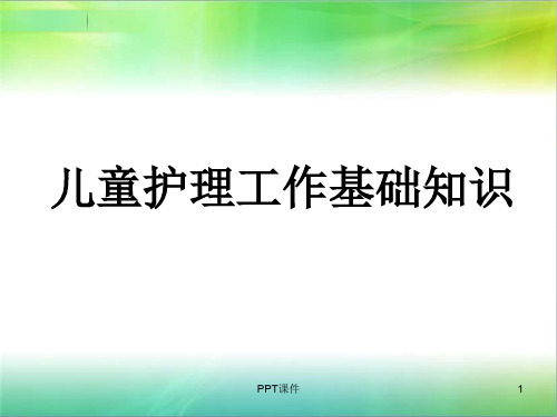 孤残儿童护理员--儿童护理工作基础知识  ppt课件