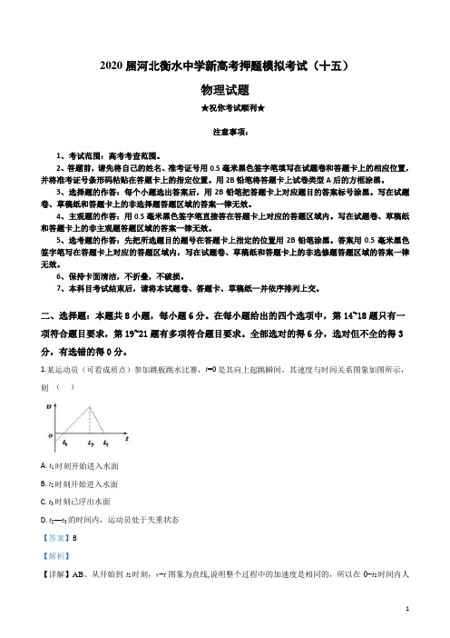 2020届河北衡水中学新高考押题模拟考试(十五)物理试卷