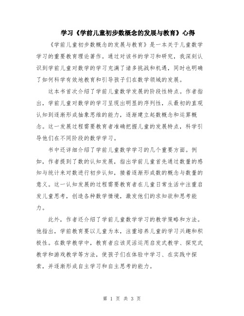 学习《学前儿童初步数概念的发展与教育》心得