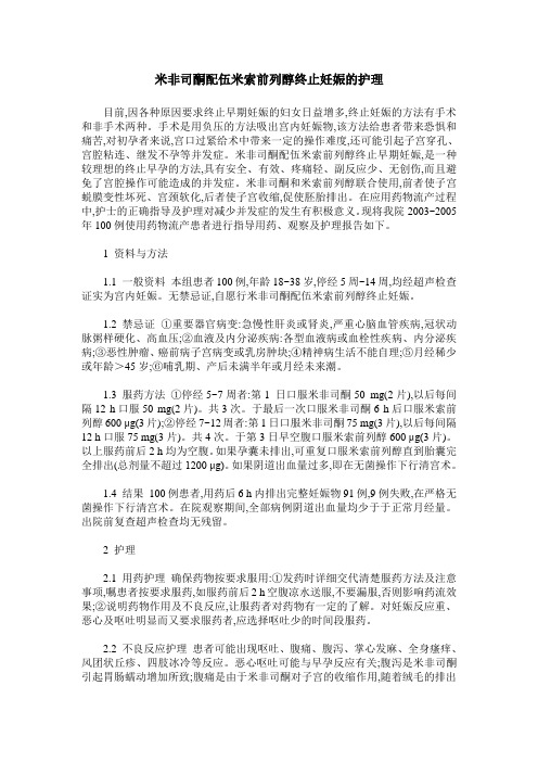 米非司酮配伍米索前列醇终止妊娠的护理