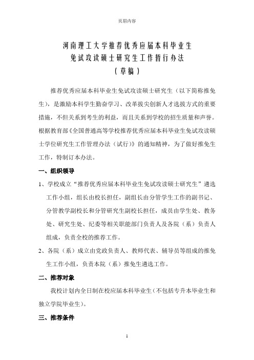 河南理工大学推免政策