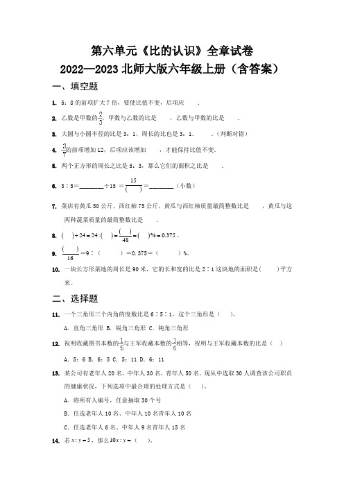 第六单元《比的认识》全章试卷   2022—2023北师大版六年级上册(含答案)