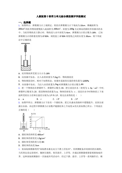 人教版第十章浮力单元综合模拟测评学能测试