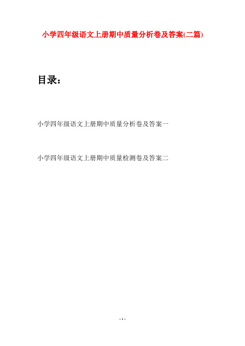 小学四年级语文上册期中质量分析卷及答案(二篇)