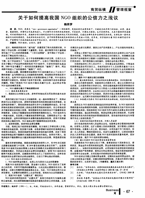 关于如何提高我国NGO组织的公信力之浅议