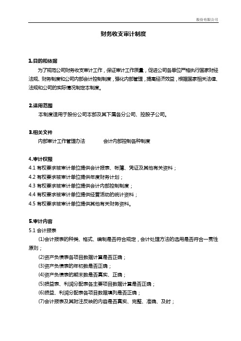 【范例推荐】股份有限公司相关内部审计制度(WORD27页)