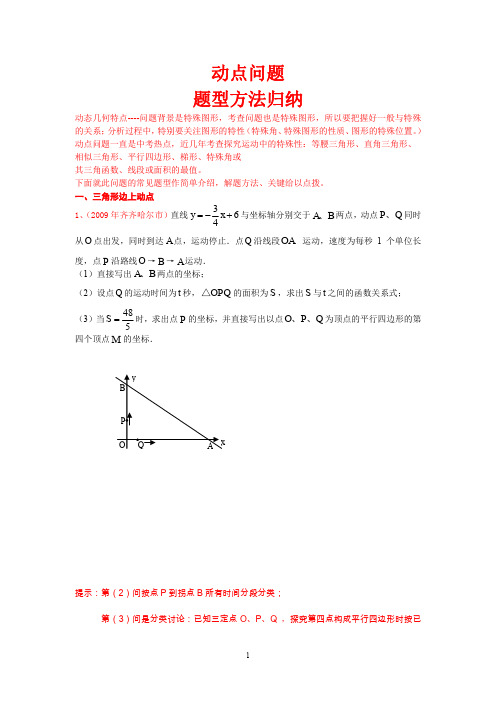 中考专题二动点问题题型方法归纳