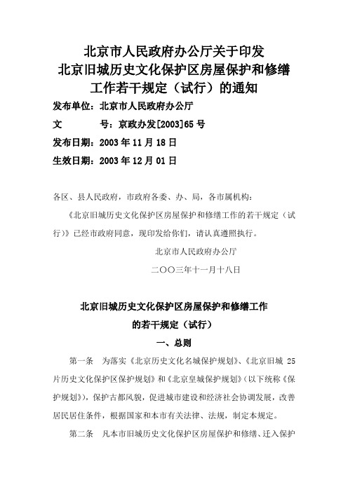 北京旧城历史文化保护区房屋保护和修缮工作若干规定(试行)的通知