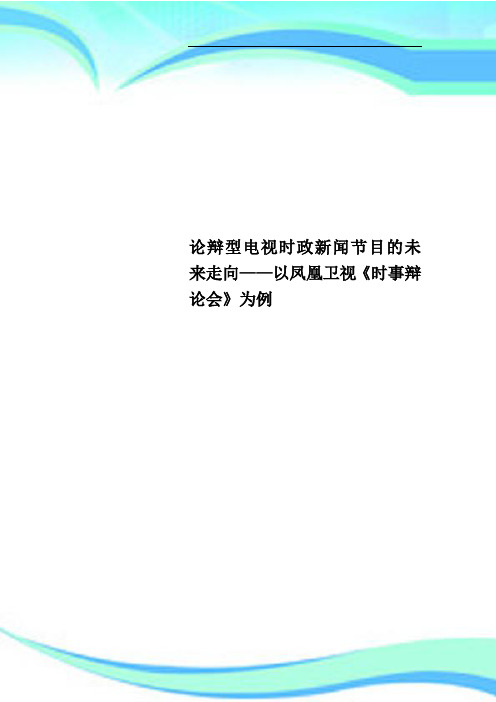 论辩型电视时政新闻节目的未来走向——以凤凰卫视《时事辩论会》为例_New