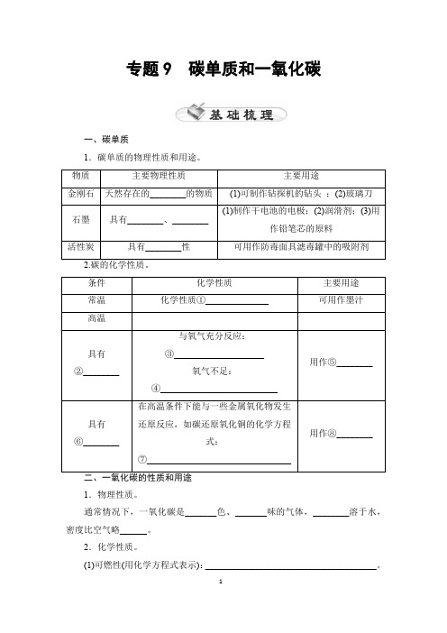 中考化学精讲精练9   碳单质和一氧化碳