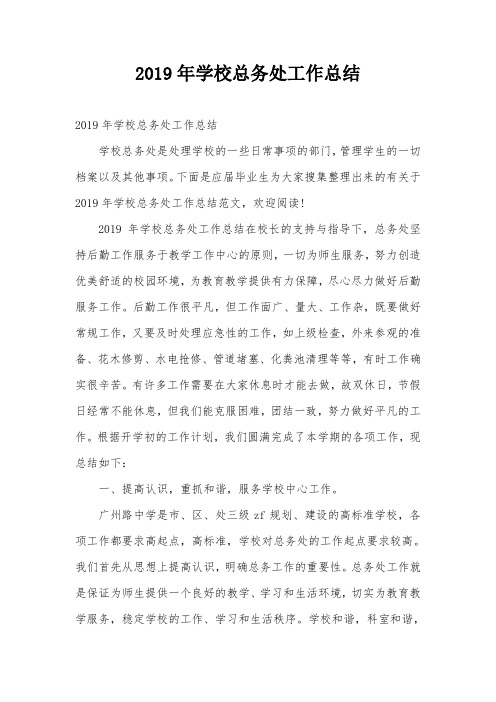 2019年学校总务处工作总结