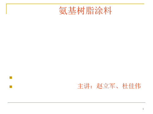 07 赵立军、杜佳伟—氨基树脂涂料解析