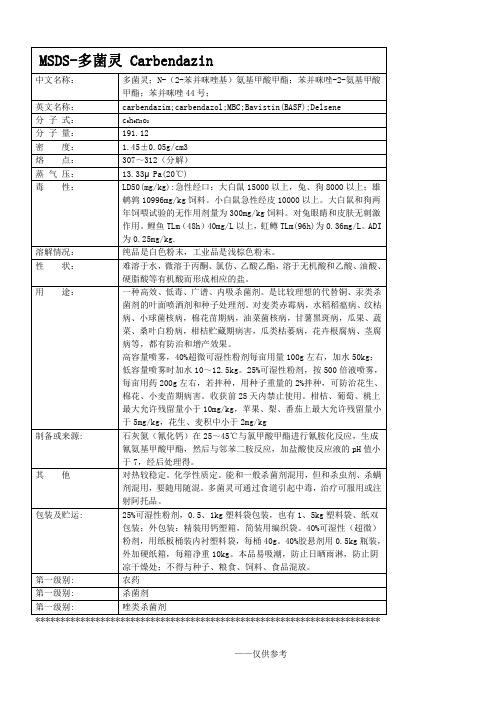 农药化学品安全说明书-MSDS