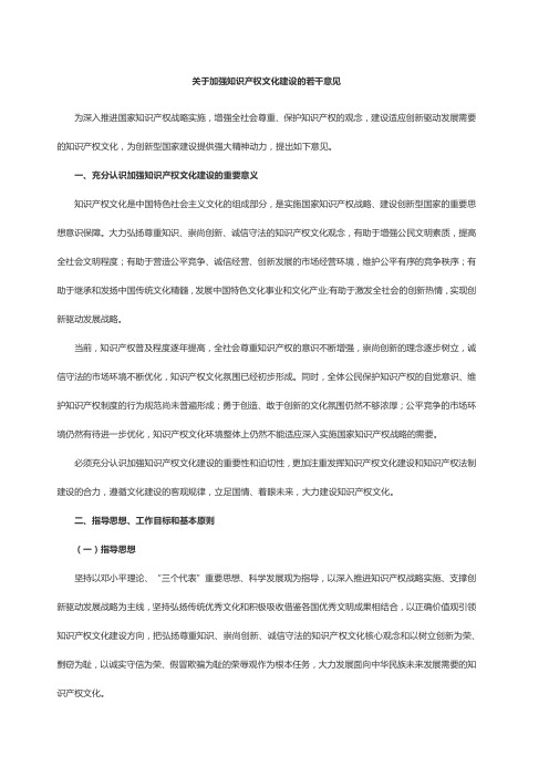 关于加强知识产权文化建设的若干意见