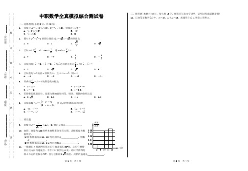 中职数学全真模拟综合测试卷