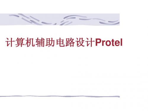 Protel第3章层次原理图设计